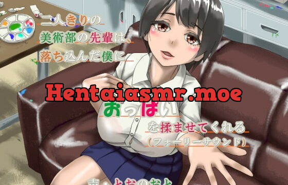 [RJ345628] 二人きりの美術部の先輩は、落ち込んだ僕におっぱいを揉ませてくれる(フォーリーサウンド)