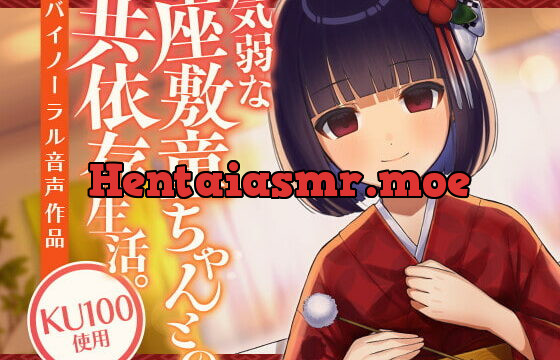 [RJ349992] 気弱な座敷童ちゃんとの共依存生活。