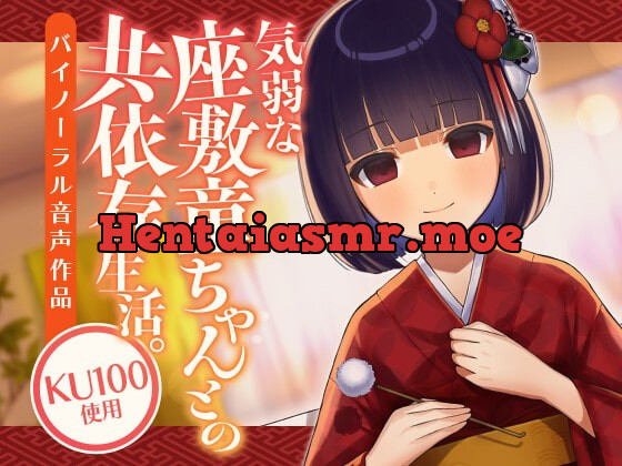 [RJ349992] - [RJ349992] 気弱な座敷童ちゃんとの共依存生活。