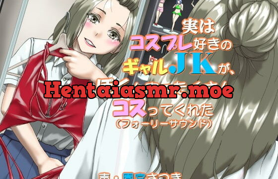 [RJ350927] 実はコスプレ好きのギャルJKが、ぼくん家でたくさんコスってくれた(フォーリーサウンド)