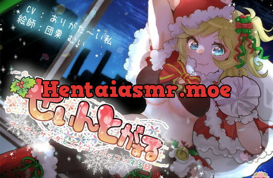 [RJ357808] せぃんとがぁる ～アバズレサンタとズッコンバッコンする話～