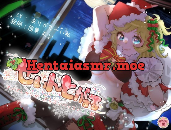 [RJ357808] - [RJ357808] せぃんとがぁる ～アバズレサンタとズッコンバッコンする話～