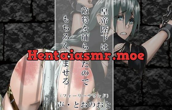 [RJ357915] 皇帝陛下は敵将を捕らえたのでもちろん孕ませる(フォーリーサウンド)