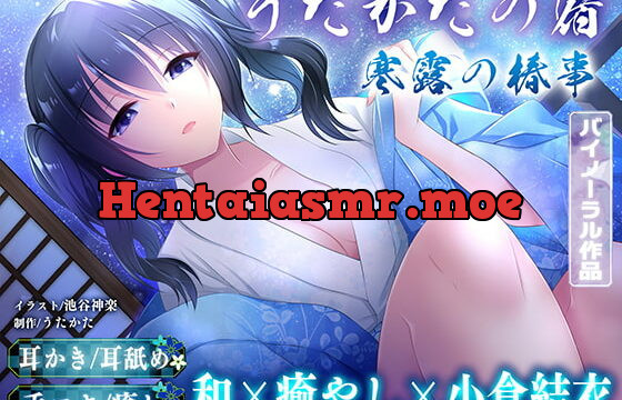 [RJ360977] 【耳かき・耳舐め】うたかたの宿 寒露の椿事【バイノーラル・癒やし】