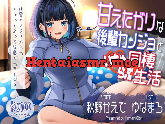 [RJ363172] - [RJ363172] 甘えたがりな後輩カノジョと同棲いちゃらぶ生活