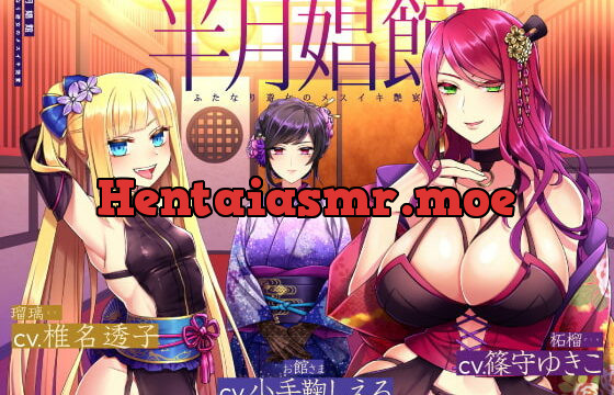 [RJ364814] 半月娼館～ふたなり遊女のメスイキ艶宴～