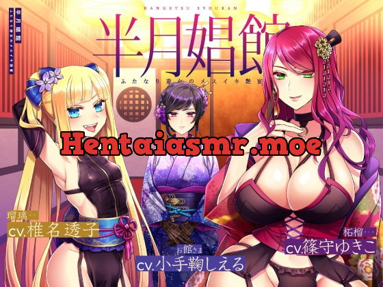 [RJ364814] - [RJ364814] 半月娼館～ふたなり遊女のメスイキ艶宴～