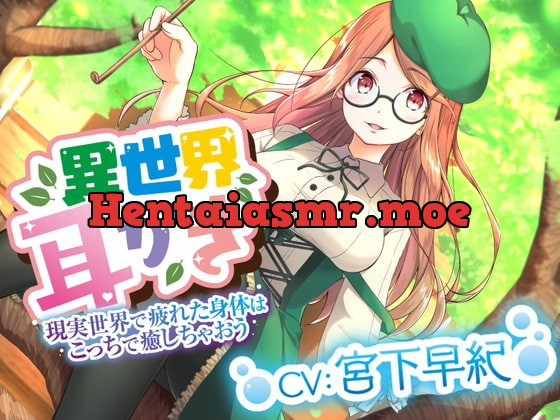 [RJ366758] - [RJ366758] ☆異世界耳かき☆彡癒し魔法で君の身体を癒していきませんか?私がたくさん尽くしちゃいます(⋈◍>◡<◍)『CV宮下早紀』