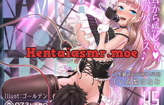 [RJ371482] 【オナサポ付き】音楽で手コキ★NAMIDA〜射精管理ガールズグループFORTY-FIVE所属・久里御みお ニューシングル〜【シコシコミュージック】