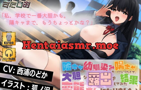 [RJ371819] 陰キャの幼馴染みが陽キャになりたくて、大胆な露出をしてみた結果、変態さんになりました♪