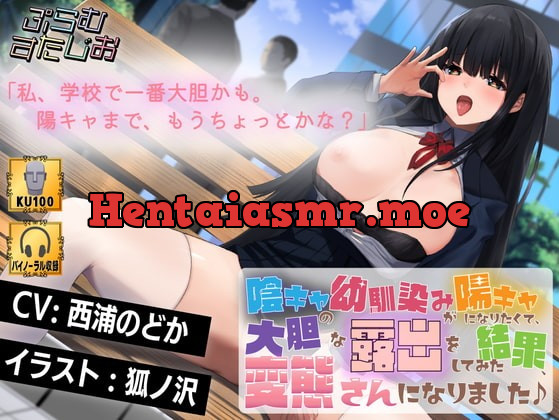 [RJ371819] - [RJ371819] 陰キャの幼馴染みが陽キャになりたくて、大胆な露出をしてみた結果、変態さんになりました♪