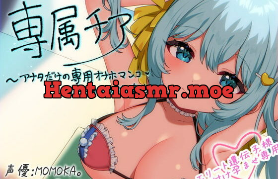 [RJ371824] 【崇拝音声】専属チア～アナタだけの専用オナホマンコ・ミキちゃんの性奉仕〜【ボイスドラッグ】