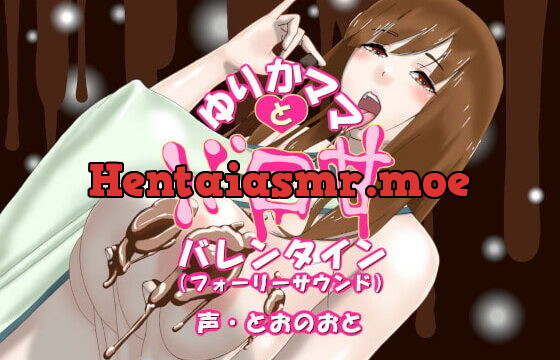 [RJ371859] ゆりかママとドロ甘バレンタイン(フォーリーサウンド)