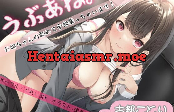 [RJ372887] うぶあね。～お姉ちゃんの初めて全部奪っちゃいます～