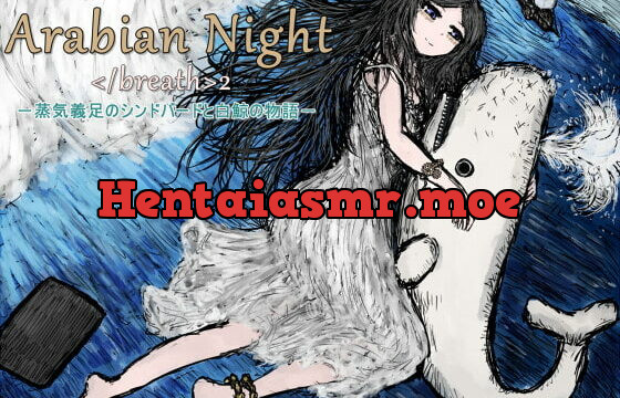 [RJ373438] アラビアンナイト2～蒸気義足のシンドバードと白鯨の物語～