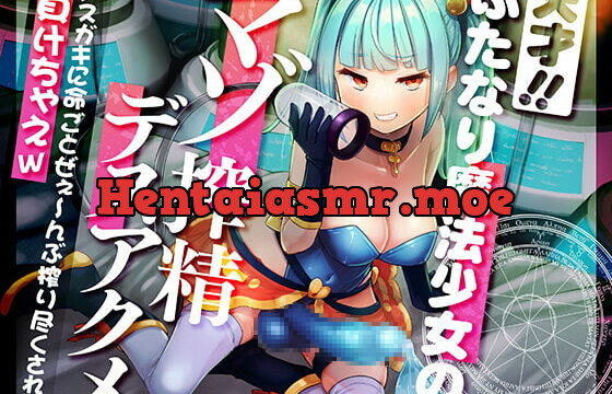 [RJ373700] 【強制搾精/マゾ向け】天才ふたなり魔法少女のマゾ搾精デスアクメ メスガキに命ごとぜぇ～んぶ搾り尽くされて負けちゃえw