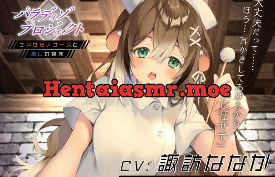 [RJ373714] パラディゾ プロジェクト 〜ナマケモノナースと癒しの寝床〜