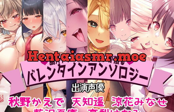 [RJ373841] 【全編撮り下ろし!】【KU100】脳汁ドロップヒロインが贈るバレンタインアンソロジー