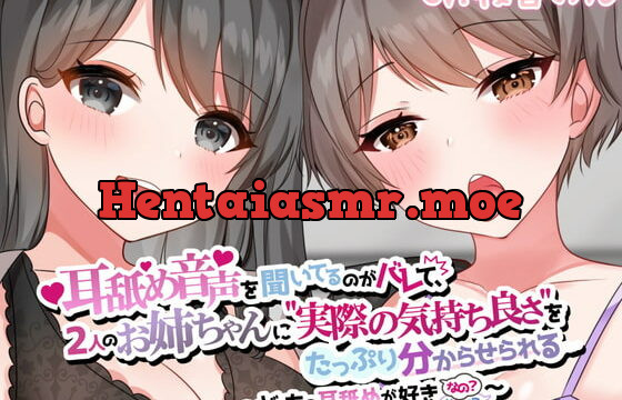 [RJ374278] 【両耳かられろれろぐぽぐぽ♪】耳舐め音声を聞いてるのがバレて、2人のお姉ちゃんに”実際の気持ち良さ”をたっぷり分からせられる～どっちの耳舐めが好きなの?～