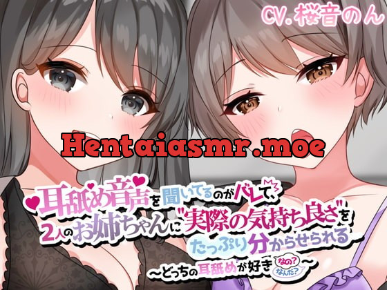 [RJ374278] - [RJ374278] 【両耳かられろれろぐぽぐぽ♪】耳舐め音声を聞いてるのがバレて、2人のお姉ちゃんに”実際の気持ち良さ”をたっぷり分からせられる～どっちの耳舐めが好きなの?～