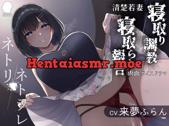 [RJ374510] - [RJ374510] ネトリ/ネトラレ～清楚若妻編～【寝取り調教/寝取られ報告】