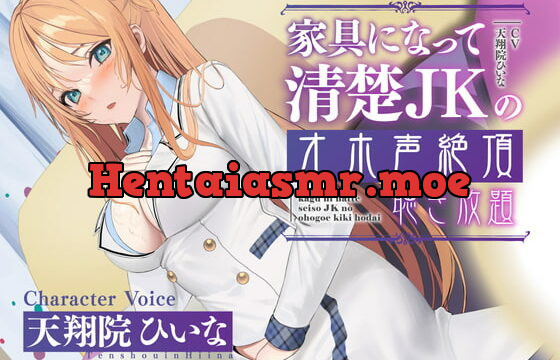 [RJ374822] 【実演生オナニー】家具になって清楚JKのオホ声絶頂聴き放題