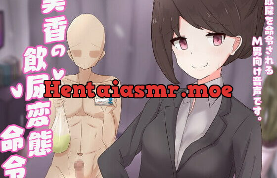 [RJ374848] 美香の飲尿変態命令【ドM向け指示音声】