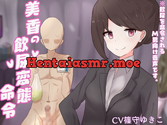 [RJ374848] - [RJ374848] 美香の飲尿変態命令【ドM向け指示音声】