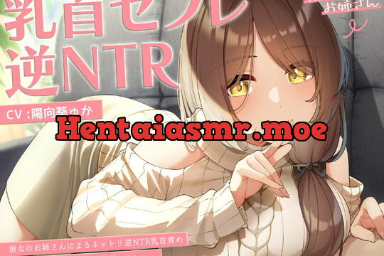 [RJ374855] 【甘オホ】今日から君は私専用『乳首セフレ』～ドスケベお姉さんによる逆NTR乳首責め〜【全編乳首責め】