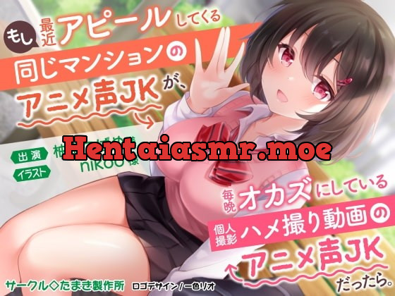 [RJ374953] - [RJ374953] もし最近アピールしてくる同じマンションのアニメ声JKが、毎晩オカズにしている個人撮影ハメ撮り動画のアニメ声JKだったら。