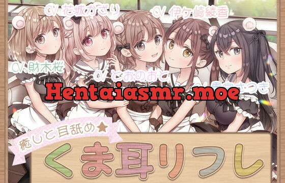 [RJ374978] 癒しと耳舐め☆くま耳リフレ～女の子達に囲まれて両耳が気持ちよくなる4時間55分のリフレメニュー♪～