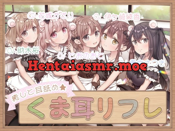 [RJ374978] - [RJ374978] 癒しと耳舐め☆くま耳リフレ～女の子達に囲まれて両耳が気持ちよくなる4時間55分のリフレメニュー♪～