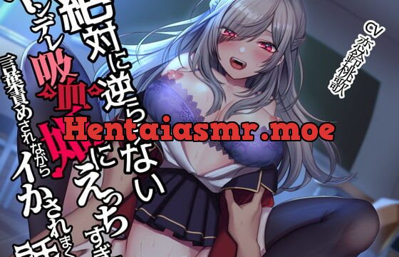 [RJ375613] 【吸血×耳舐め】絶対に逆らえないヤンデレ吸血姫にエッチすぎる言葉責めをされながらイかされまくる話【KU100】