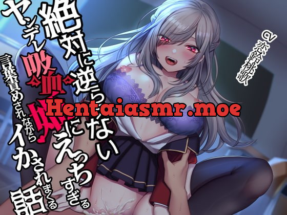 [RJ375613] - [RJ375613] 【吸血×耳舐め】絶対に逆らえないヤンデレ吸血姫にエッチすぎる言葉責めをされながらイかされまくる話【KU100】