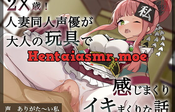 [RJ375972] 【実演オナニー】2X歳!人妻同人声優が大人の玩具で感じまくりイキまくりな話【同人声優】