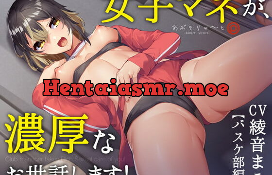 [RJ376179] 【KU100】女子マネが、濃厚なお世話します!