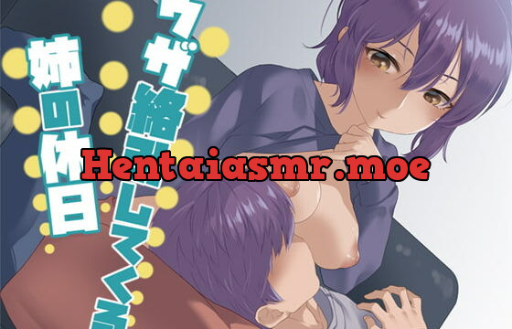 [RJ376271] ウザ絡みしてくる姉の休日