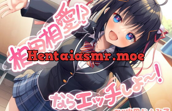 [RJ376411] 相思相愛!? ならエッチしよ～!