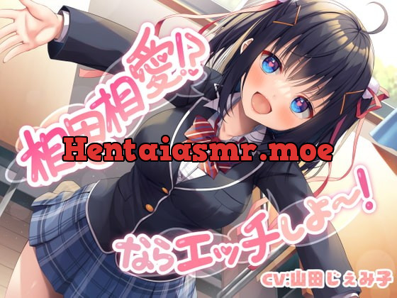 [RJ376411] - [RJ376411] 相思相愛!? ならエッチしよ～!