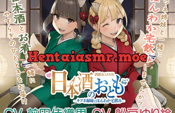 [RJ376417] 【日本酒ASMR】日本酒のおとも – キツネ姉妹とほんわか宅飲み -【CV.前田佳織里/CV.船戸ゆり絵】