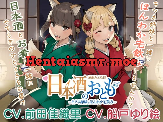 [RJ376417] - [RJ376417] 【日本酒ASMR】日本酒のおとも – キツネ姉妹とほんわか宅飲み -【CV.前田佳織里/CV.船戸ゆり絵】