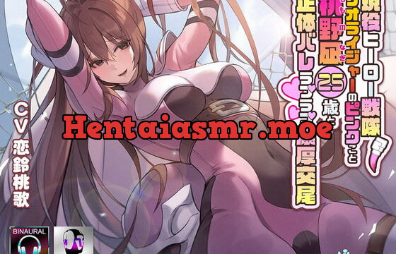 [RJ376418] 現役ヒーロー戦隊・リオライジャーのピンクこと桃野凪25歳と正体バレラブラブ濃厚交尾