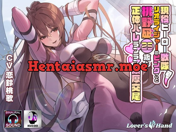 [RJ376418] - [RJ376418] 現役ヒーロー戦隊・リオライジャーのピンクこと桃野凪25歳と正体バレラブラブ濃厚交尾