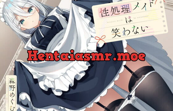 [RJ376748] 性処理メイドは笑わない