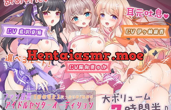 [RJ376778] 【舐め特化】ファン投票アイドルセンターオーディション～大量に投票券を持ってたら全員とヤれちゃいました♪～【たっぷり約7時間半】