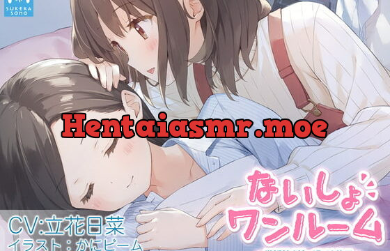 [RJ377012] 【百合体験】ないしょワンルーム ～世話焼き妹と過ごす休日～【CV:立花日菜】