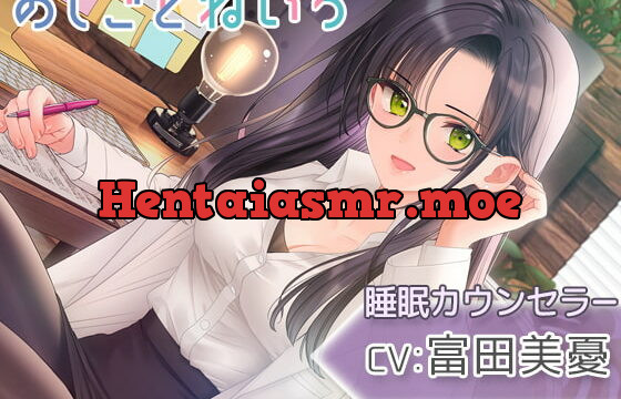 [RJ377034] 【耳かき・耳マッサージ・睡眠導入】おしごとねいろ ～睡眠カウンセラー編～【CV.富田美憂】