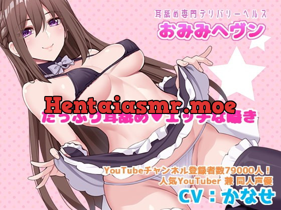 [RJ377687] - [RJ377687] 【耳舐め専門デリバリーヘルス】おみみヘブン【耳穴の奥までぐっぽり舐めまくり】