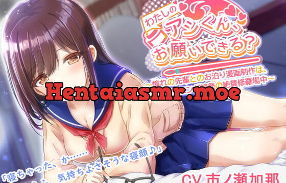 [RJ377713] 【漫画アシ体験ASMR・耳かき・添い寝】わたしのアシくん、お願いできる?～憧れの先輩とのお泊り漫画制作はハプニング続発の絶賛修羅場中～(CV.市ノ瀬加那)