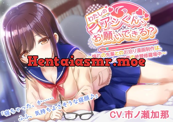 [RJ377713] - [RJ377713] 【漫画アシ体験ASMR・耳かき・添い寝】わたしのアシくん、お願いできる?～憧れの先輩とのお泊り漫画制作はハプニング続発の絶賛修羅場中～(CV.市ノ瀬加那)